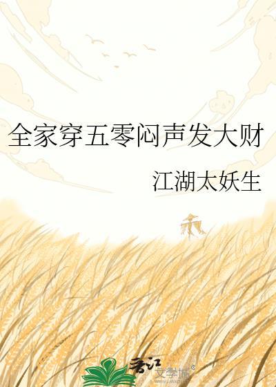 全家穿五零闷声发大财txt
