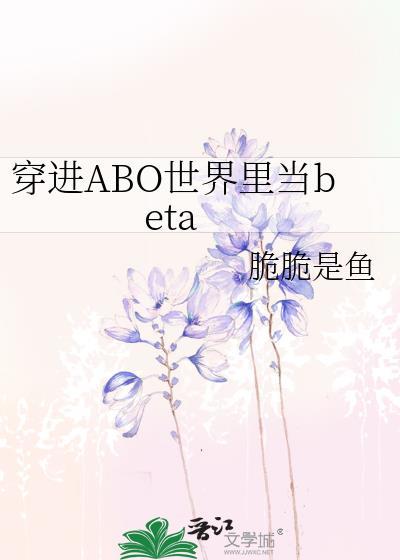 【穿书】穿到abo世界当豪门娇妻