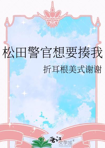 松田警官想要揍我折耳根美式免费