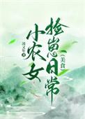 小农女免费阅读