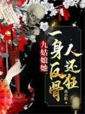 九姑娘她一身反骨人还狂目录