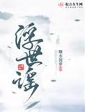 浮世谣免费阅读