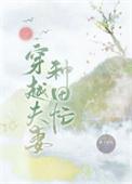 穿越夫妻种田忙全文免费阅读橘旺旺