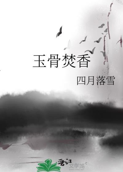 玉骨仙风什么意思