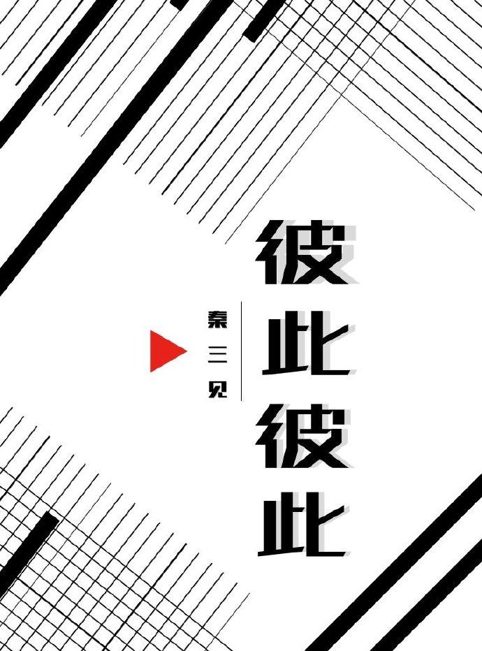 彼此彼此的意思解释