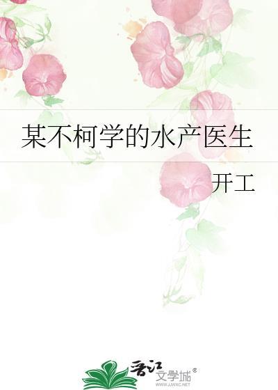 某不柯学的水产医生百度