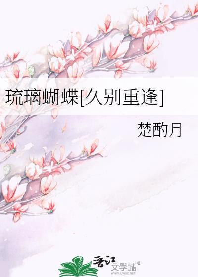 琉璃夹蝶