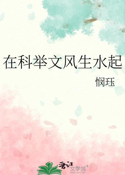在科举文风生水起闵珏全文阅读最新