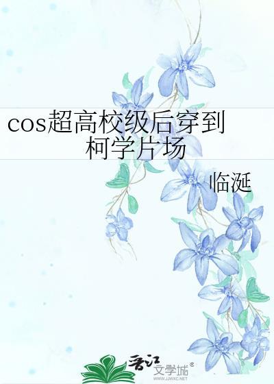 COS超高校级后穿到柯学片场