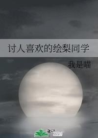 讨人喜欢的绘梨同学许愿章节