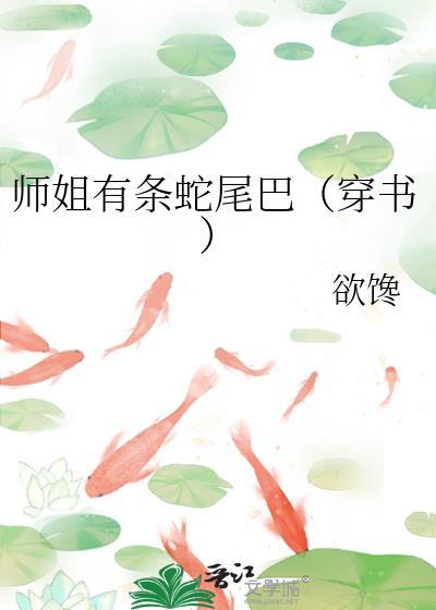 师姐有救了漫画免费下拉式快看漫画最新章节
