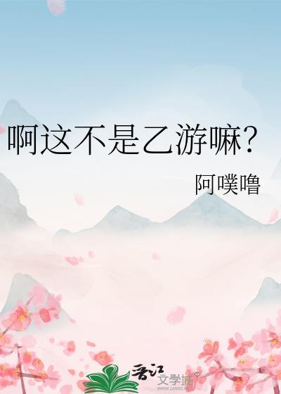 啊这不是乙游嘛?txt