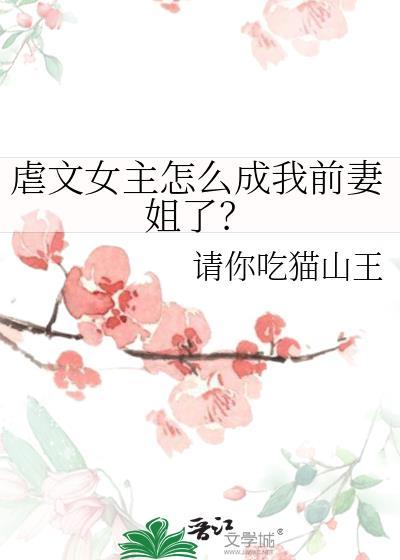 成为虐文女主的亲闺女