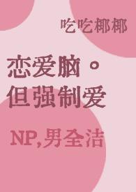 强制恋爱系统 苗熙媛