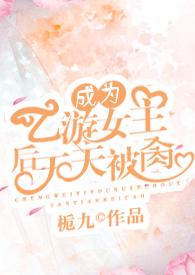 我成了乙女游戏的男主