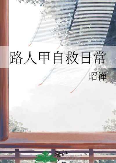 路人甲自救日常昭禅