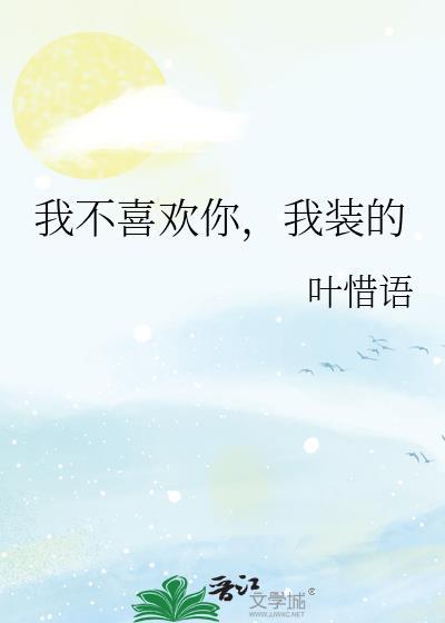 我不喜欢你这句话