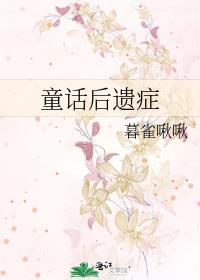 童话综合症