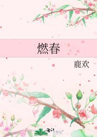 燃春全文阅读笔趣阁晋江