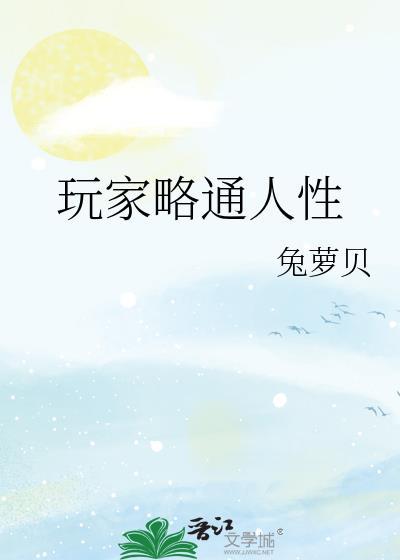 玩家略通人性原来名字