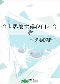 全世界都觉得我们不合适推文
