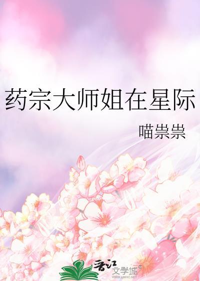 药师穿越星际