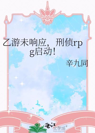 乙游刑侦rpg番外篇完结了吗
