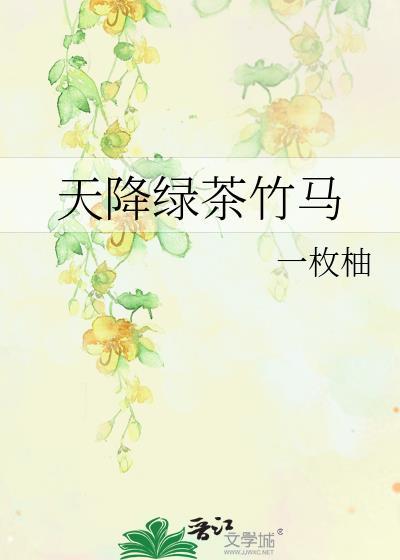 天降竹马