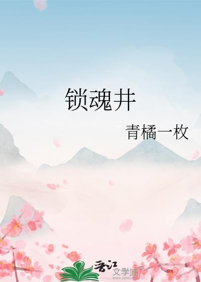 锁魂井是真的吗