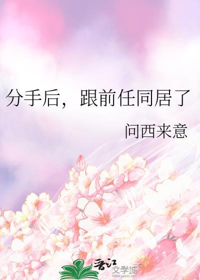 跟前任同居了怎么办