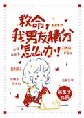 救命我的男朋友精分了