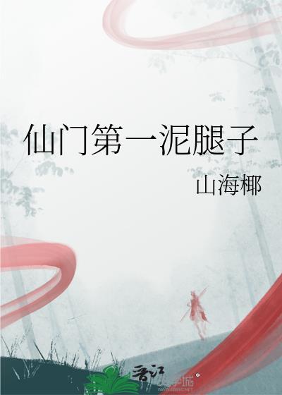 仙门第一纨绔游戏