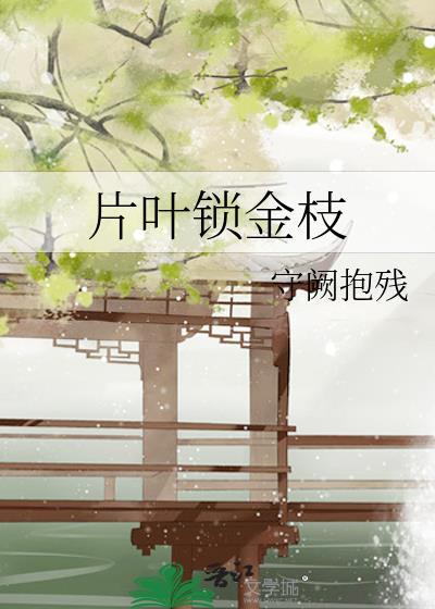 片叶锁金枝by