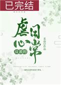 反派的虐心日常女配男二是谁