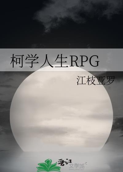 柯学里的开挂人生txt
