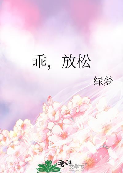 乖放松知道