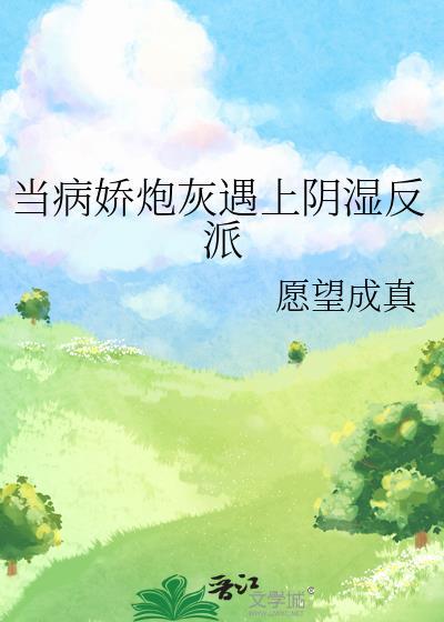 当病娇炮灰遇上阴湿反派全文