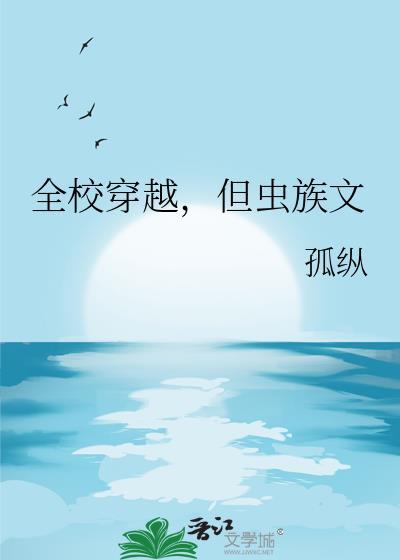 全校穿越了