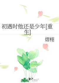 初遇之后是什么
