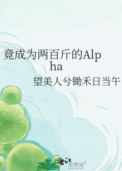 竟成为两百斤的Alphagl