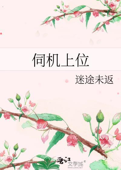 伺机上位 迷途未返
