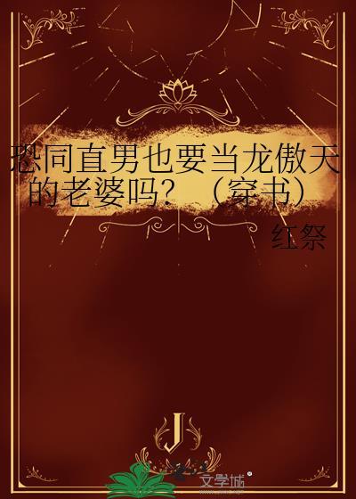恐同直男倒追我txt百度