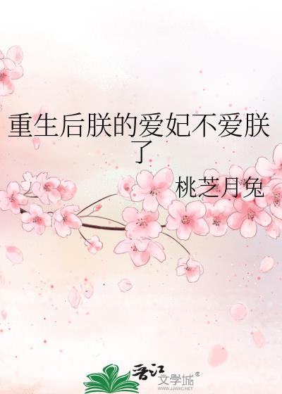 重生后朕的爱妃不爱朕了免费阅读