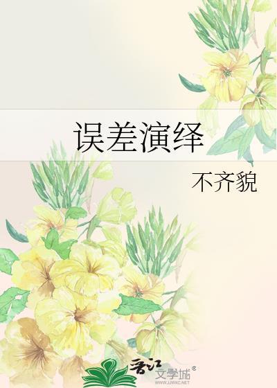 误差的表达