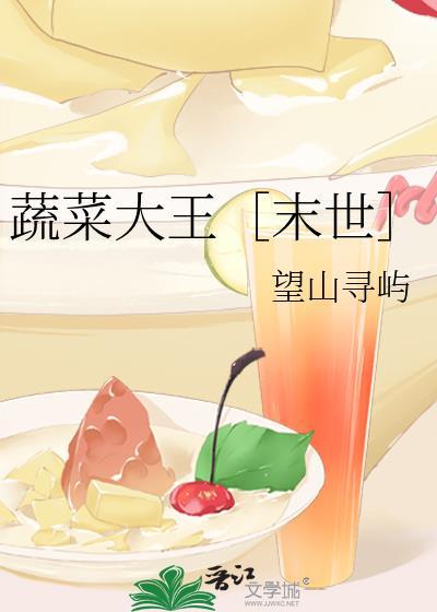 蔬菜王子是指什么蔬菜