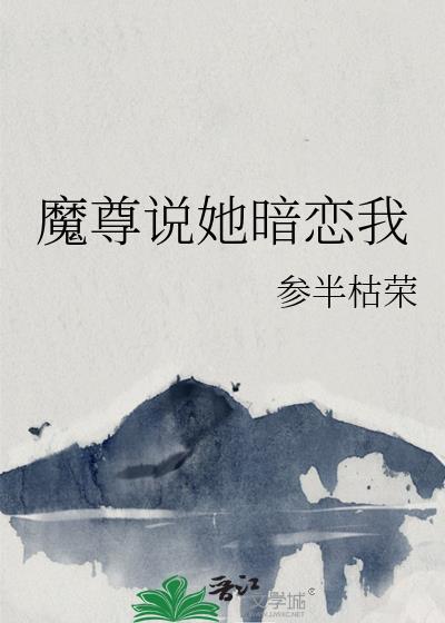 魔尊他念念不忘知乎