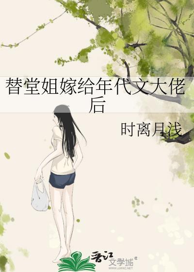 代替姐姐嫁给病重知青