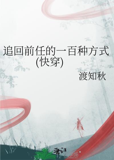 追回前任的一百种方式快穿TXT