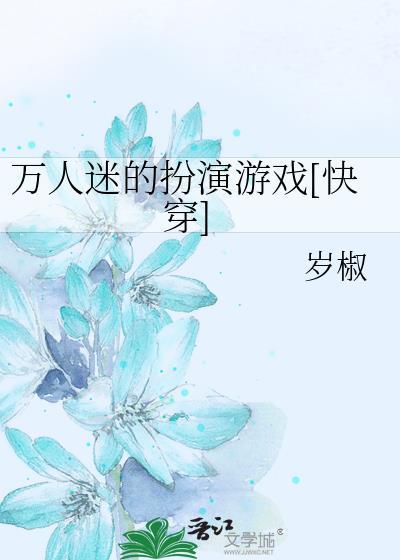 扮演万人迷的演员