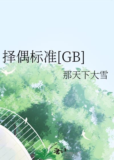 择偶标准可能带来什么后果